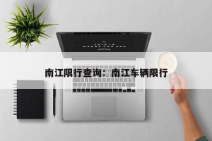 南江限行查询：南江车辆限行