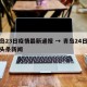 青岛23日疫情最新通报 → 青岛24日疫情头条新闻