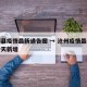 沧州县疫情最新通告图 → 沧州疫情最新消息今天新增