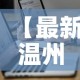 【最新温州瓯海疫情通报图·温州瓯海疫情最新数据消息】