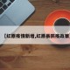 【红原疫情新增,红原县防疫政策】