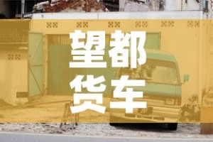 望都货车限行 → 望都县限行尾号