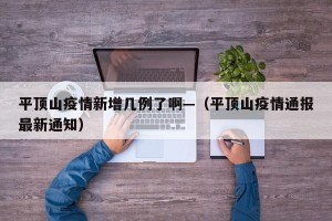 平顶山疫情新增几例了啊—（平顶山疫情通报最新通知）