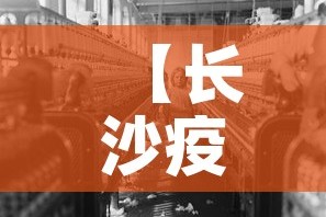 【长沙疫情,长沙疫情是什么时候开始的】