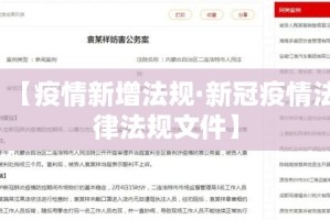 【疫情新增法规·新冠疫情法律法规文件】