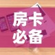 房卡必备教程“微信群牛牛房卡哪里有卖的”详细房卡怎么购买教程