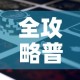 全攻略普及“新道游金花在哪买房卡”详细房卡怎么购买教程