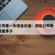 保险公司第一年现金价值：保险公司第一年现金价值是多少