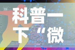房卡必备教程“微信群炸 金花房卡链接”链接房卡在哪里获取