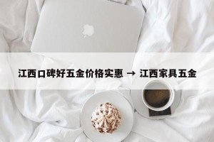 江西口碑好五金价格实惠 → 江西家具五金