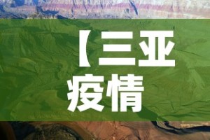 【三亚疫情8月15日新增·三亚疾情通报】