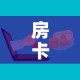 给大家讲解“微信群牛牛房卡怎么买”房卡使用教程