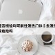 无论是否核检均可前往发热门诊›去发热门诊做核酸危险吗