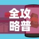 全攻略普及“新大圣房卡哪里买”购买房卡介绍