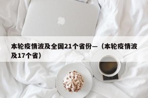 本轮疫情波及全国21个省份—（本轮疫情波及17个省）