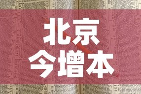 北京今增本土感染者7例:社会面2例›北京感染者达15人