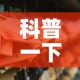 科普一下“6人炸 金花怎么开”详细房卡教程