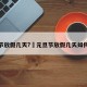 元旦节放假几天?›元旦节放假几天如何调休