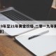 【19年至21年黄金价格,二零一九年黄金价格】