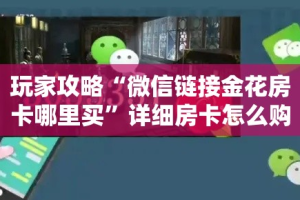 房卡全攻略“微信群牛牛房卡哪里有卖的”详细房卡使用教程