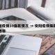 安阳疫情10最新情况 → 安阳疫情最新情况通报