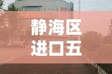 静海区进口五金价格行情 → 进口五金批发