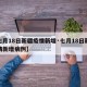 【七月18日新疆疫情新增·七月18日新疆疫情新增病例】