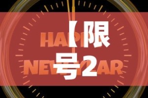 【限号2022年11月最新限号时间·202011限号】