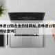 【吉林进口铝合金价格网址,吉林进口铝合金价格网址查询】