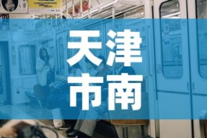 天津市南开疫情新增一例›天津市南开疫情新增一例病例