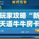 玩家攻略“新天道牛牛房卡”轻松获取房卡全渠道
