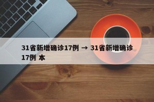 31省新增确诊17例 → 31省新增确诊17例 本