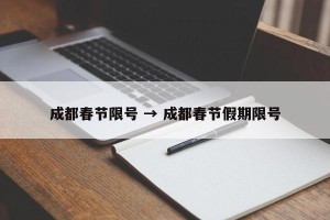 成都春节限号 → 成都春节假期限号