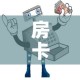 房卡必备教程“微信里斗牛的房卡哪里买”轻松获取房卡全渠道