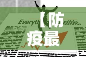 【防疫最新政策,防疫最新措施】