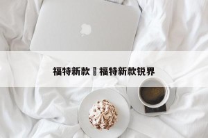 福特新款›福特新款锐界