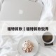 福特新款›福特新款锐界