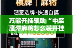万能开挂辅助“中至鹰潭麻将怎么装开挂”分享用挂教程