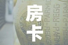 房卡必备教程“炸 金花牛牛房卡链接”详细房卡怎么购买教程