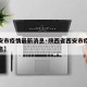 【西安市疫情最新消息·陕西省西安市疫情最新消息】