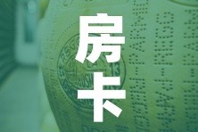 房卡必备教程“炸 金花牛牛房卡链接”房卡获取方式