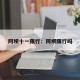 阿坝十一限行：阿坝限行吗