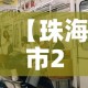 【珠海市27日新增加疫情·珠海疫情情况24日】