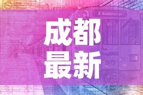 成都最新疫情›成都最新疫情最新消息