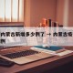 疫情内蒙古新增多少例了 → 内蒙古疫情新增病例