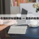 最新疫情防控标语横幅 → 最新的疫情防控标语
