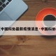 【中国科协最新疫情消息·中国科协t1】
