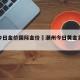 潮汕今日金价国际金价›潮州今日黄金首饰价格