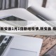 【新安县1月1日新增疫情,新安县 疫情】