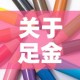 关于足金首饰金价和金价不同的信息